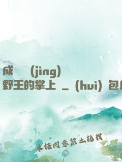 成為電競(jìng)野王的掌上嬌
