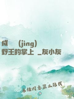 成為電競(jìng)野王的掌上嬌