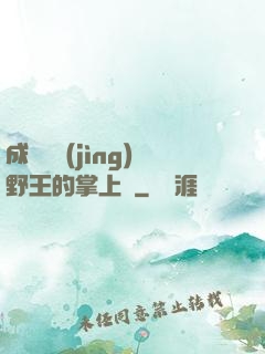 成為電競(jìng)野王的掌上嬌
