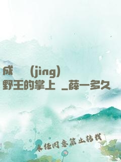 成為電競(jìng)野王的掌上嬌