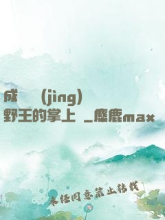 成為電競(jìng)野王的掌上嬌