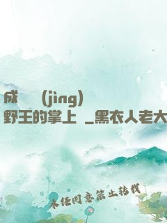 成為電競(jìng)野王的掌上嬌