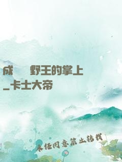 成為電競野王的掌上嬌