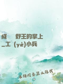 成為電競野王的掌上嬌