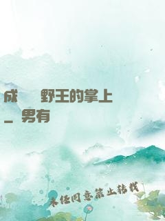 成為電競野王的掌上嬌