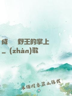 成為電競野王的掌上嬌