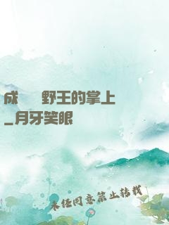 成為電競野王的掌上嬌