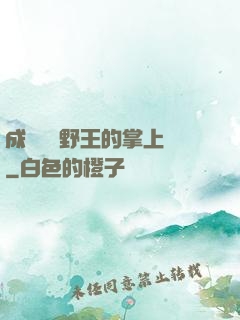 成為電競野王的掌上嬌