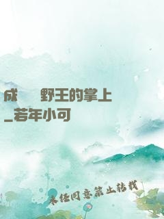 成為電競野王的掌上嬌