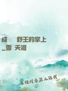 成為電競野王的掌上嬌