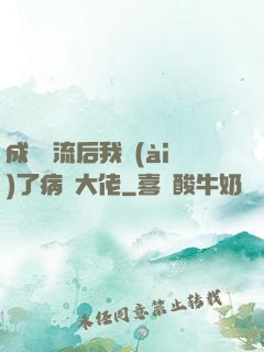 成為頂流后我愛(ài)了病嬌大佬
