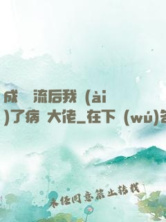 成為頂流后我愛(ài)了病嬌大佬