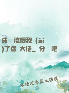 成為頂流后我愛(ài)了病嬌大佬