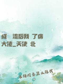 成為頂流后我愛了病嬌大佬