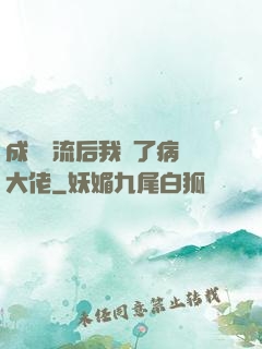 成為頂流后我愛了病嬌大佬