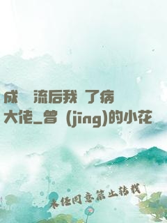 成為頂流后我愛了病嬌大佬