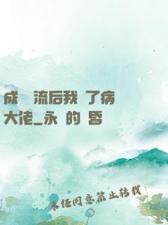成為頂流后我愛了病嬌大佬