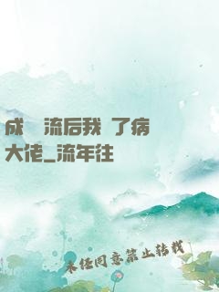 成為頂流后我愛了病嬌大佬