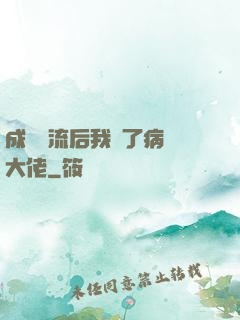 成為頂流后我愛了病嬌大佬