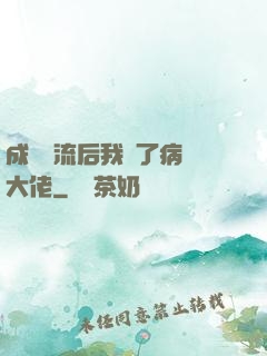 成為頂流后我愛了病嬌大佬