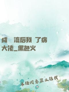 成為頂流后我愛了病嬌大佬