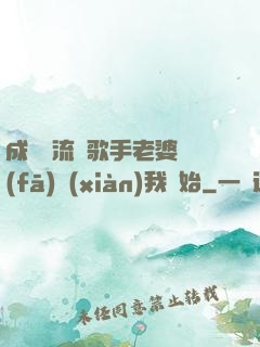 成為頂流從歌手老婆發(fā)現(xiàn)我開始
