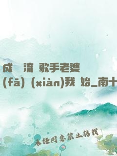 成為頂流從歌手老婆發(fā)現(xiàn)我開始