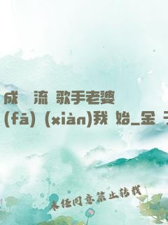 成為頂流從歌手老婆發(fā)現(xiàn)我開始