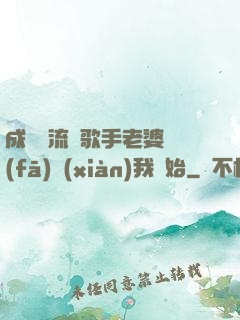 成為頂流從歌手老婆發(fā)現(xiàn)我開始
