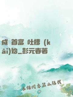成為首富從吐槽開(kāi)始
