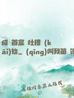 成為首富從吐槽開(kāi)始