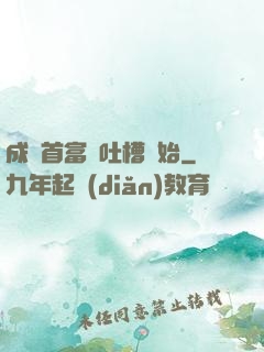 成為首富從吐槽開始