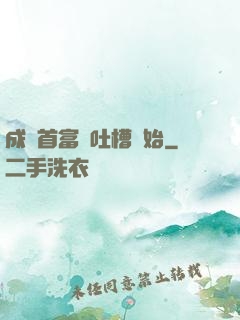 成為首富從吐槽開始