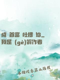 成為首富從吐槽開始