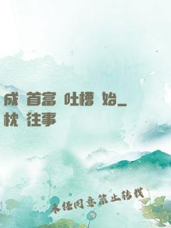 成為首富從吐槽開始