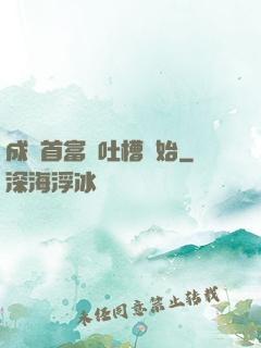 成為首富從吐槽開始