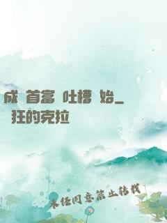 成為首富從吐槽開始