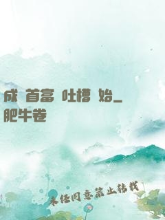 成為首富從吐槽開始