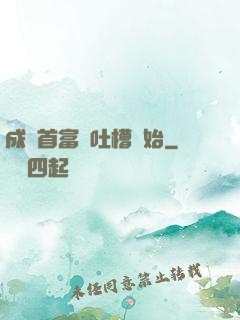 成為首富從吐槽開始