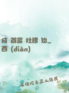 成為首富從吐槽開始
