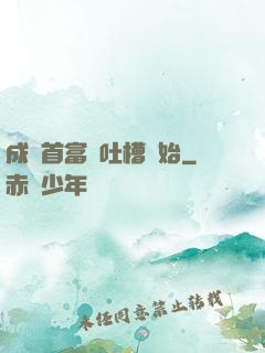 成為首富從吐槽開始