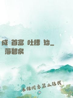 成為首富從吐槽開始