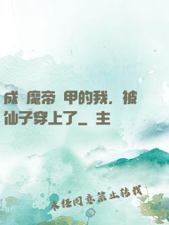 成為魔帝鎧甲的我，被仙子穿上了