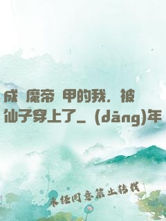 成為魔帝鎧甲的我，被仙子穿上了