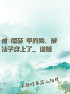 成為魔帝鎧甲的我，被仙子穿上了