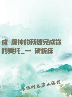 成為魔神的我想完成你的委托