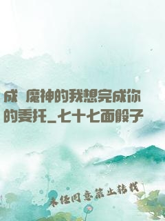 成為魔神的我想完成你的委托