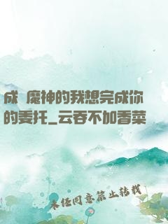 成為魔神的我想完成你的委托