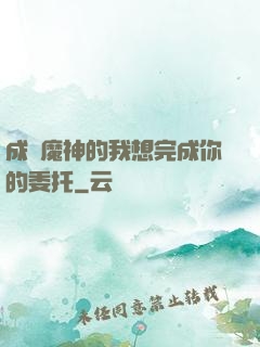 成為魔神的我想完成你的委托