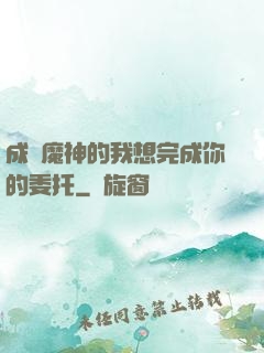 成為魔神的我想完成你的委托